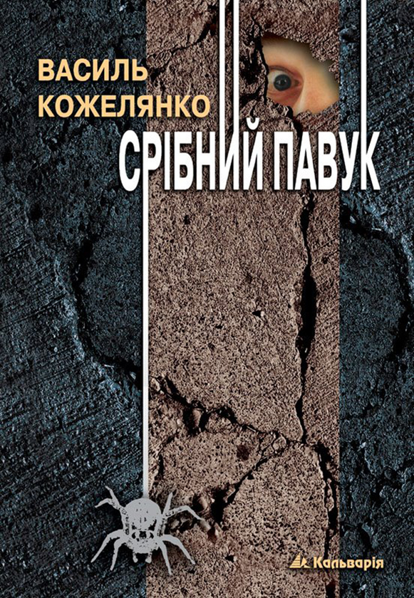 Срібний павук