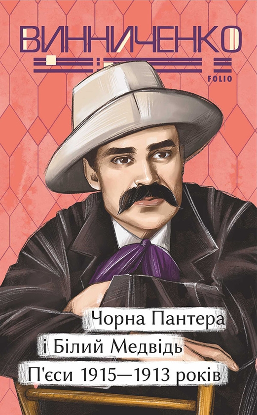 Электронная книга «Чорна Пантера і Білий Медвідь. П'єси 1911—1913 років», автор Владимир Винниченко - фото №1
