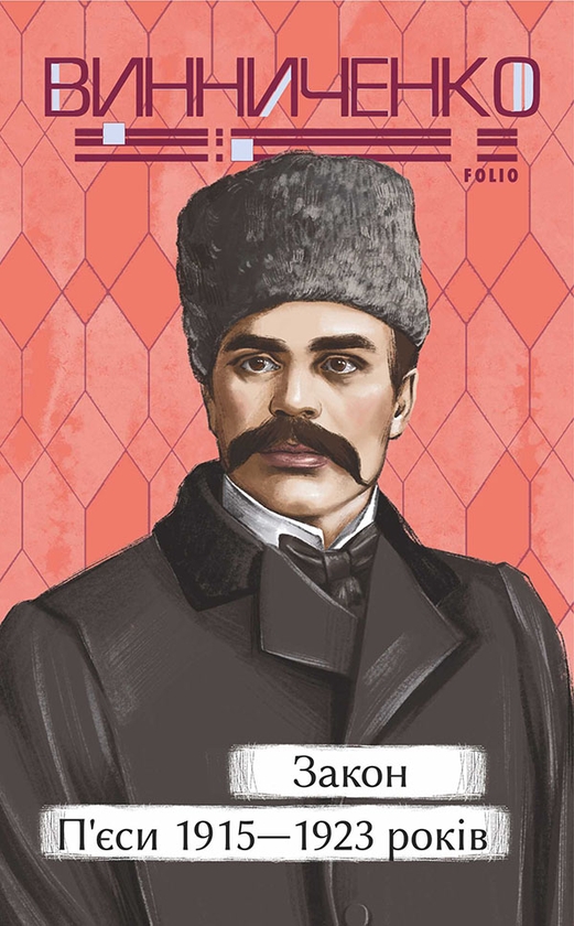 Электронная книга «Закон. П'єси 1915—1923 років», автор Владимир Винниченко - фото №1