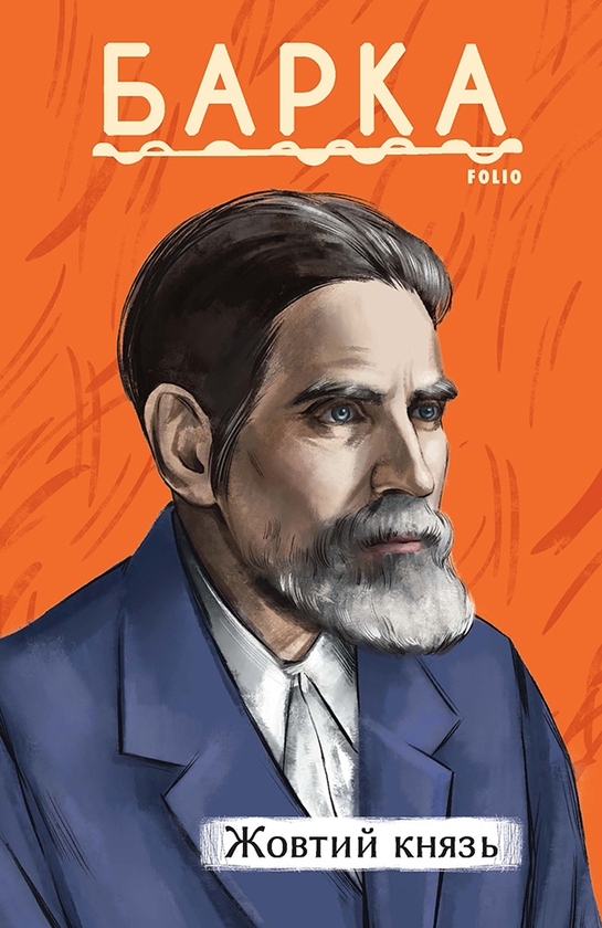 Електронна книга «Жовтий князь», автор Василь Барка - фото №1