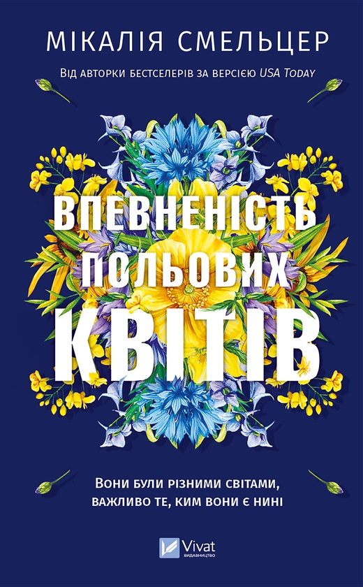Электронная книга «Впевненість польових квітів», автор Микалия Смельцер - фото №1