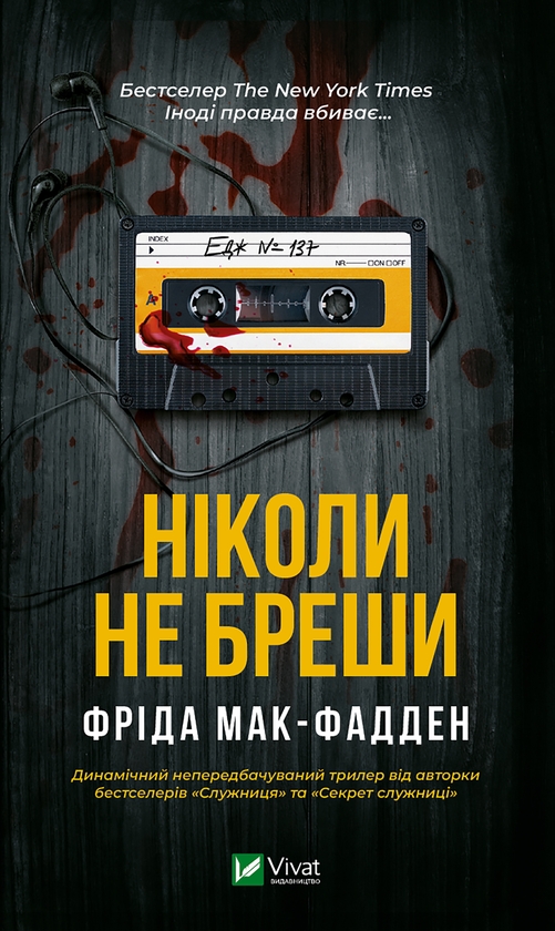 Электронная книга «Ніколи не бреши», автор Фрида Мак-Фадден - фото №1
