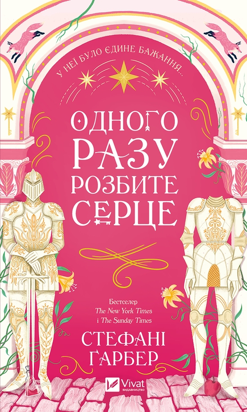 [object Object] «Одного разу розбите серце», автор Стефані Гарбер - фото №1
