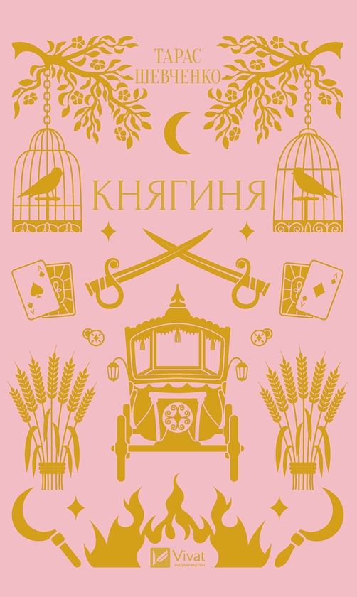 Электронная книга «Княгиня», автор Тарас Шевченко - фото №1