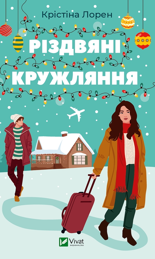 Электронная книга «Різдвяні кружляння», автор Кристина Лорен - фото №1