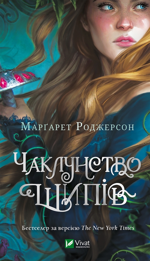 Электронная книга «Чаклунство шипів», автор Маргарет Роджерсон - фото №1