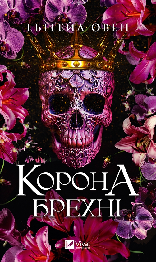 Электронная книга «Корона брехні», автор Эбигейл Оуэн - фото №1