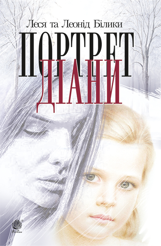 Електронна книга «Портрет Діани», авторів Леся Білик, Леонід Білик - фото №1
