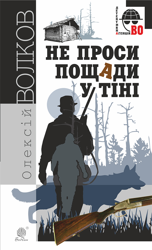 Електронна книга «Не проси пощади у тіні», автор Олексій Волков - фото №1