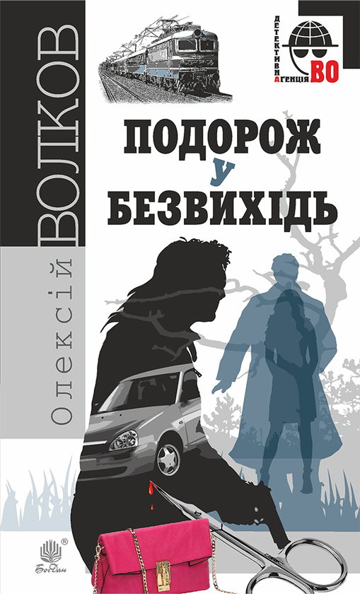 Электронная книга «Подорож у безвихідь», автор Алексей Волков - фото №1
