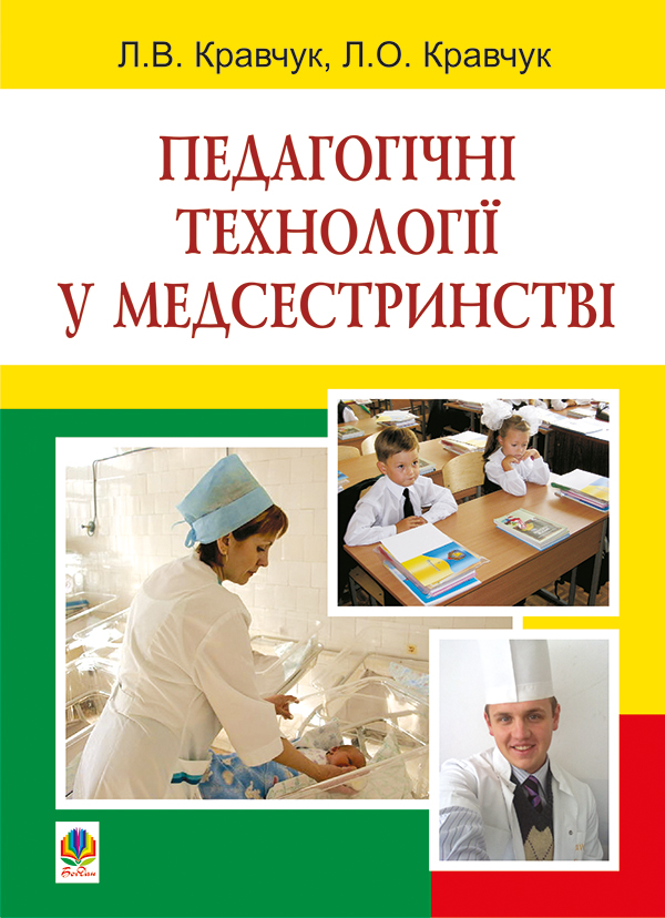 Електронна книга «Педагогічні технології у медсестринстві», авторів Леонід Кравчук, Лариса Кравчук - фото №1