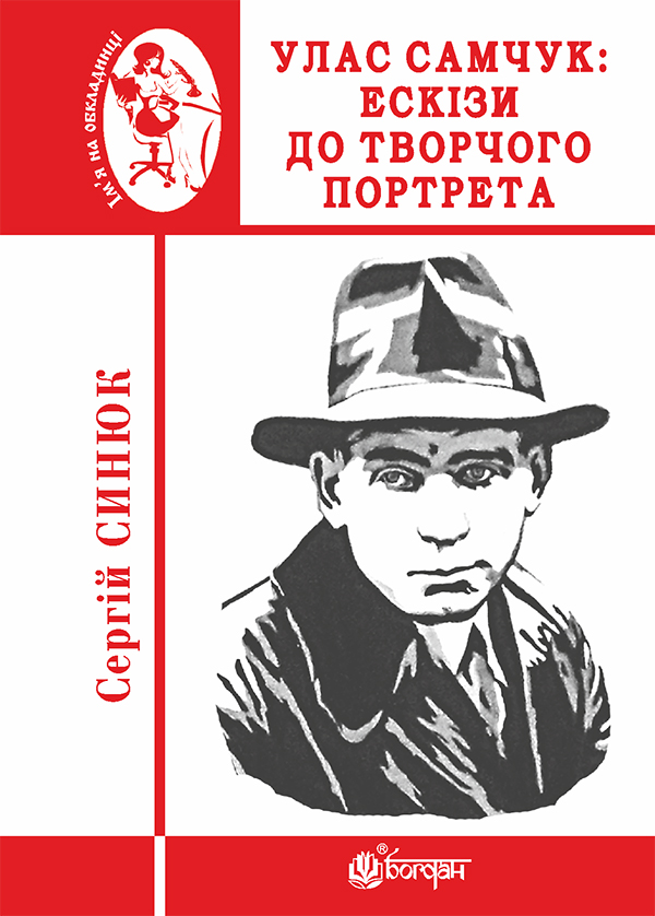 Электронная книга «Улас Самчук. Ескізи до творчого портрета», автор Сергей Синюк - фото №1