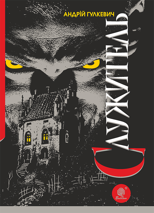 Электронная книга «Служитель», автор Андрей Гулкевич - фото №1