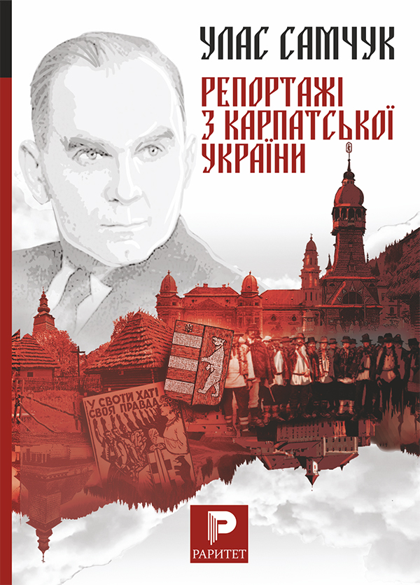 Электронная книга «Репортажі з Карпатської України», автор Улас Самчук - фото №1