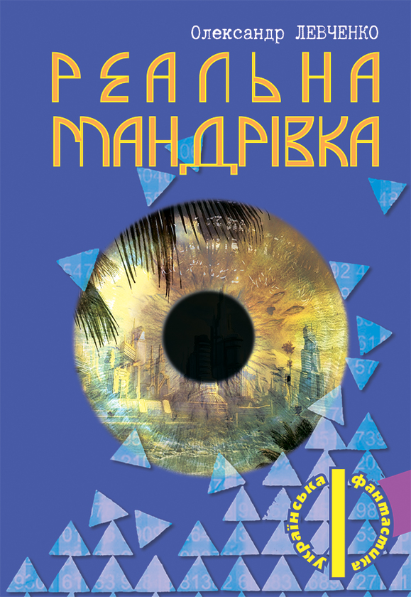 Электронная книга «Реальна мандрівка», автор Александр Левченко - фото №1