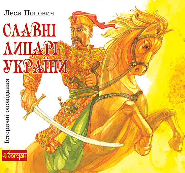 Электронная книга «Славні лицарі України. Історичні оповідання», автор Леся Попович - фото №1
