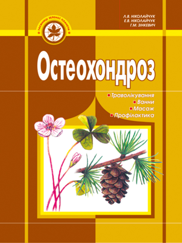 Электронная книга «Остеохондроз. Траволікування, ванни, масаж, профілактика», авторов Наталья Зубицкая, Лидия Николайчук, Эрнест Николайчук, Галина Зинкевич - фото №1