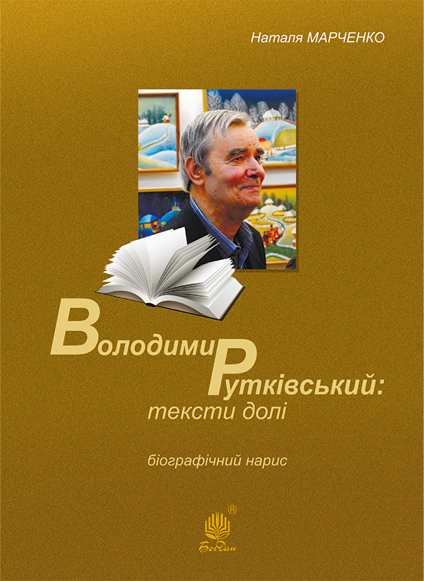 Электронная книга «Володимир Рутківський. Тексти долі. Біографічний нарис», автор Наталья Марченко - фото №1