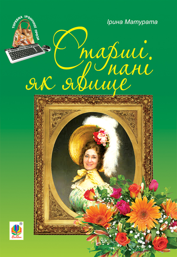 Електронна книга «Старші пані як явище», автор Ірина Матурата - фото №1