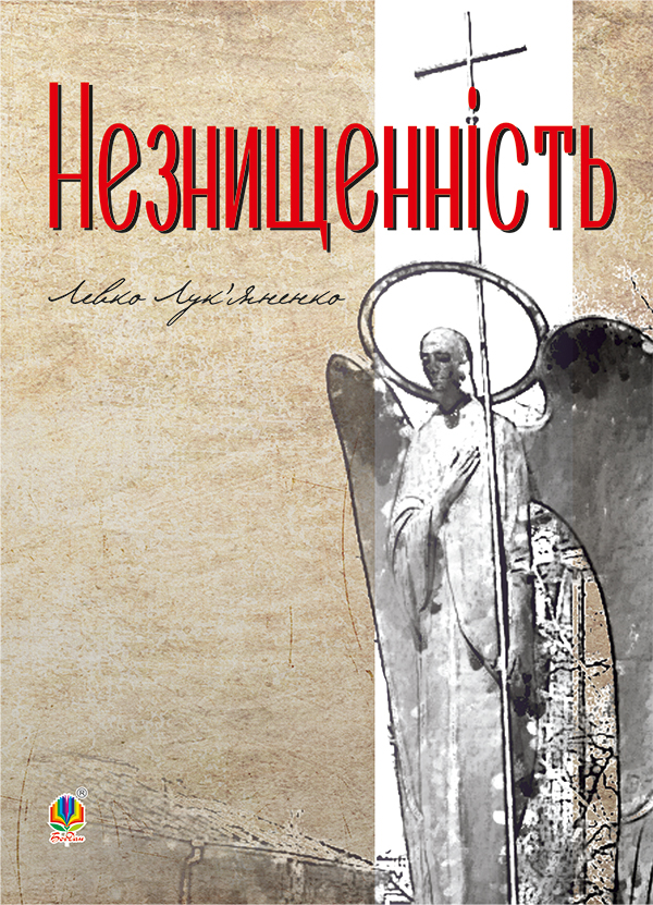 [object Object] «Незнищенність», автор Левко Лук'яненко - фото №1