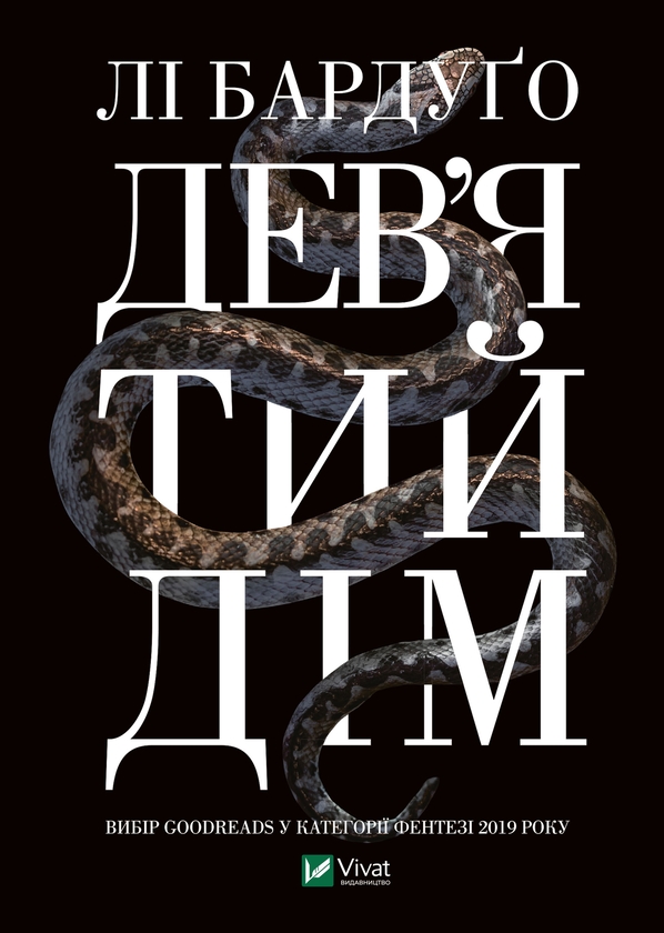Электронная книга «Дев'ятий дім», автор Ли Бардуго - фото №1
