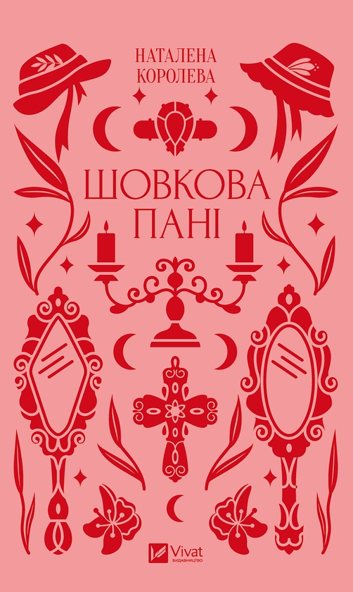 Електронна книга «Шовкова пані», автор Наталена Королева - фото №1