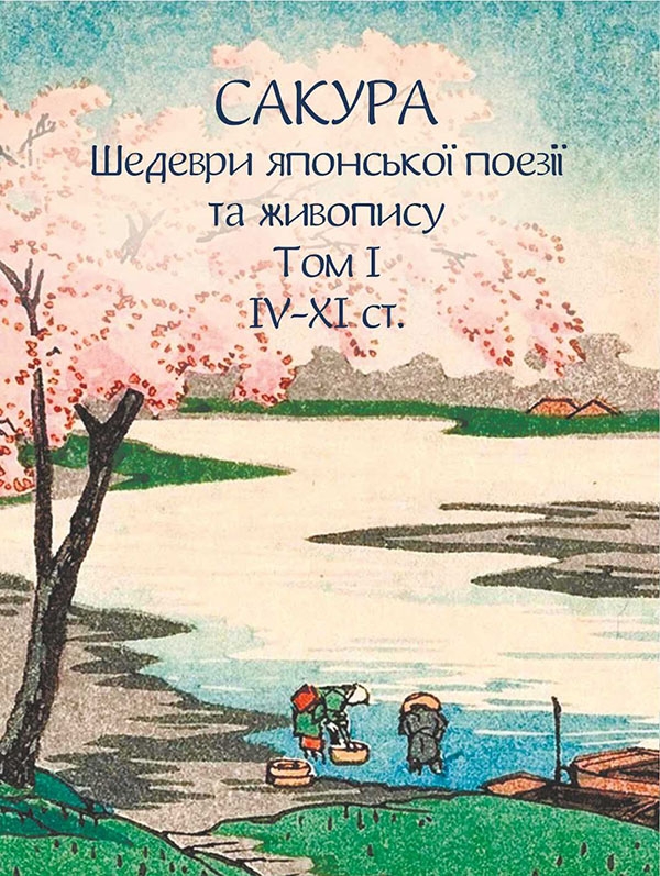 Бумажная книга «Сакура. Шедеври японської поезії та живопису. Том I (IV–XI ст.)» - фото №1