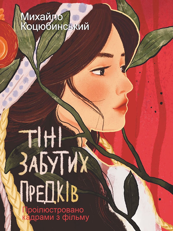 [object Object] «Тіні забутих предків. Ілюстровано кадрами з фільму», автор Михаил Коцюбинский - фото №1