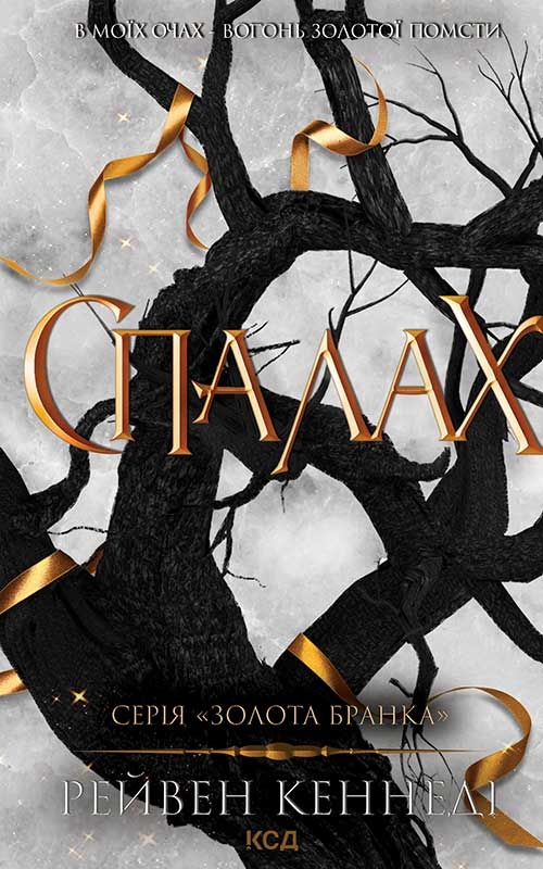 Электронная книга «Спалах. Книга 3», автор Рэйвен Кеннеди - фото №1