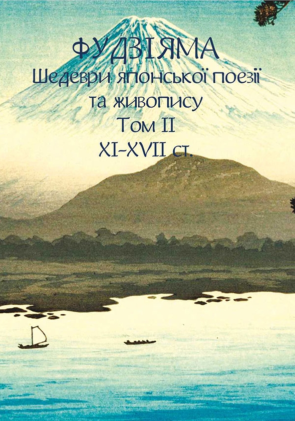 Книга Фудзіяма. Шедеври японської поезії та живопису....