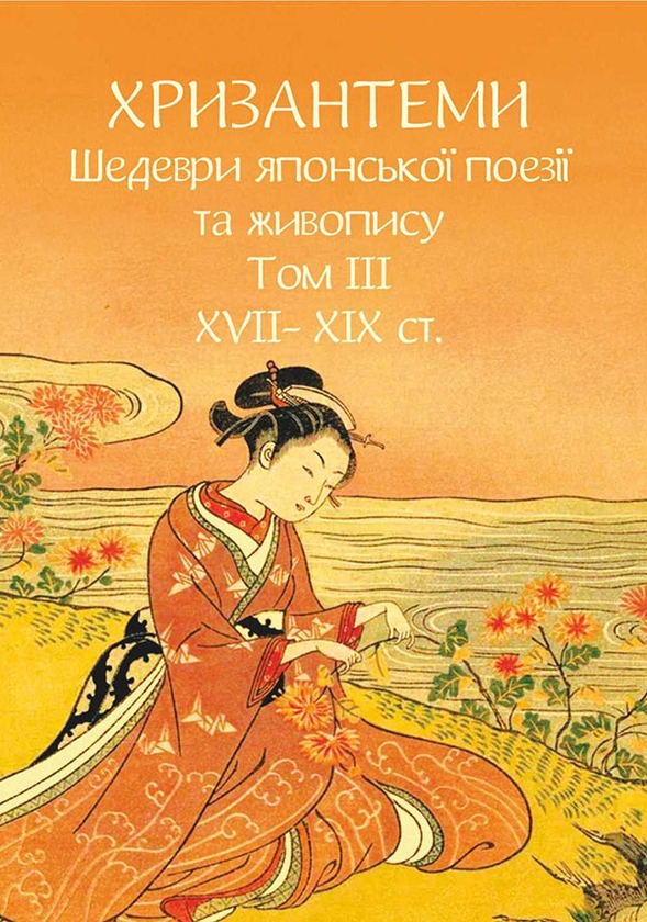 Бумажная книга «Хризантеми. Шедеври японської поезії та живопису. Том ІІІ (XVII–XIX ст.)» - фото №1