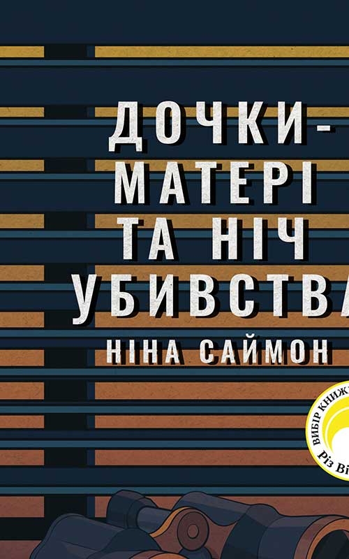 Электронная книга «Дочки-матері та ніч убивства», автор Нина Саймон - фото №1