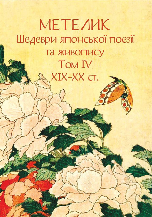 Бумажная книга «Метелик. Шедеври японської поезії та живопису. Том ІV (XIX–XX ст.)» - фото №1