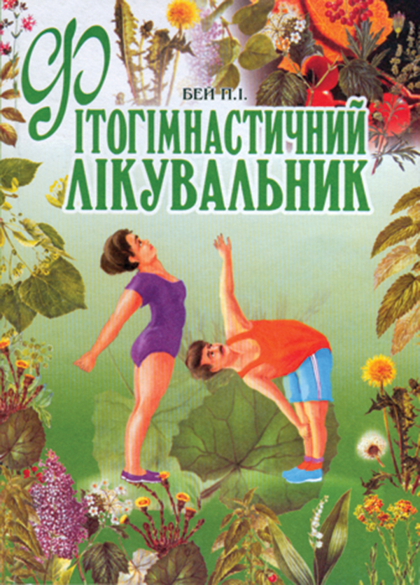 Электронная книга «Фітогімнастичний лікувальник», автор Петр Бей - фото №1