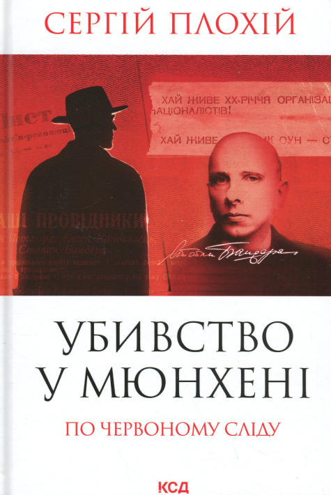 Бумажная книга «Убивство в Мюнхені. По червоному сліду», автор Сергей Плохий - фото №1
