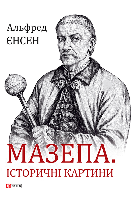 Электронная книга «Мазепа. Історичні картини», автор Альфред Енсен - фото №1