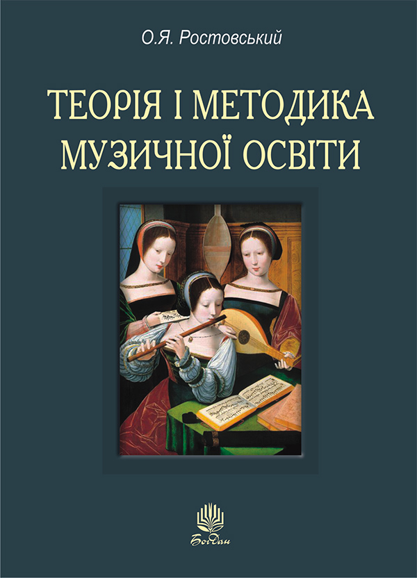 Електронна книга «Теорія і методика музичної освіти», автор О. Ростовський - фото №1