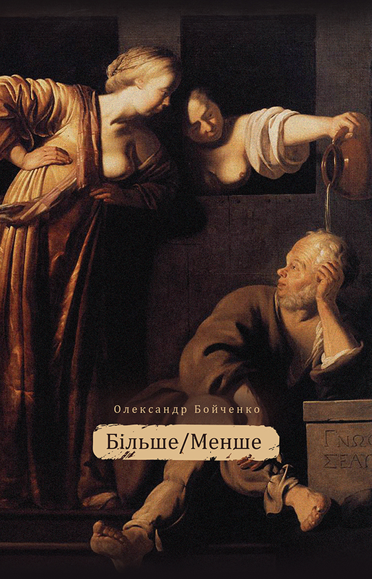 Электронная книга «Більше/Менше», автор Александр Бойченко - фото №1