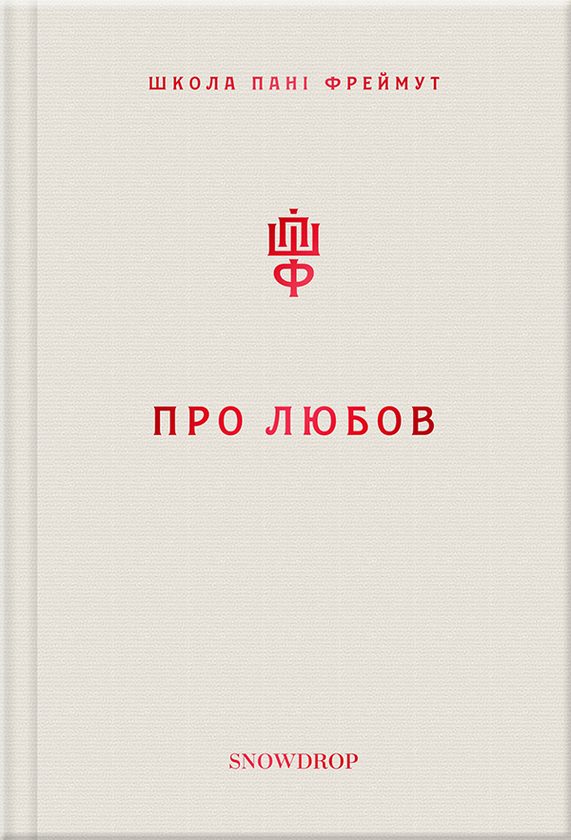 Електронна книга «Про любов. Школа пані Фреймут», автор Ольга Фреймут - фото №1