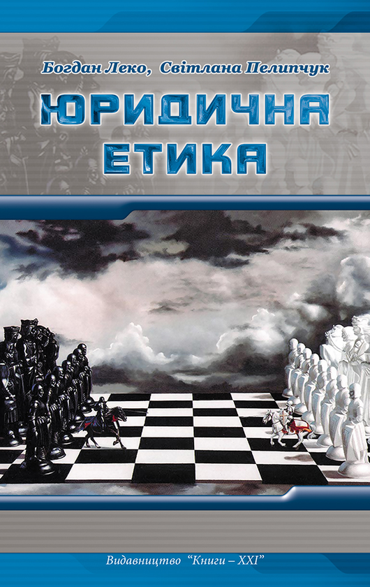 Электронная книга «Юридична етика», авторов Богдан Леко, Светлана Пелипчук - фото №1