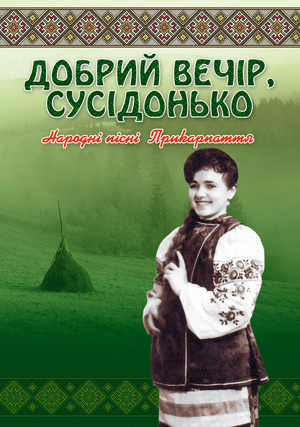 Электронная книга «Добрий вечір, сусідонько» - фото №1