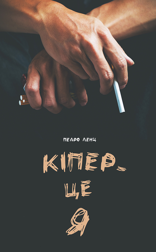 Электронная книга «Кіпер — це я», автор Педро Ленц - фото №1