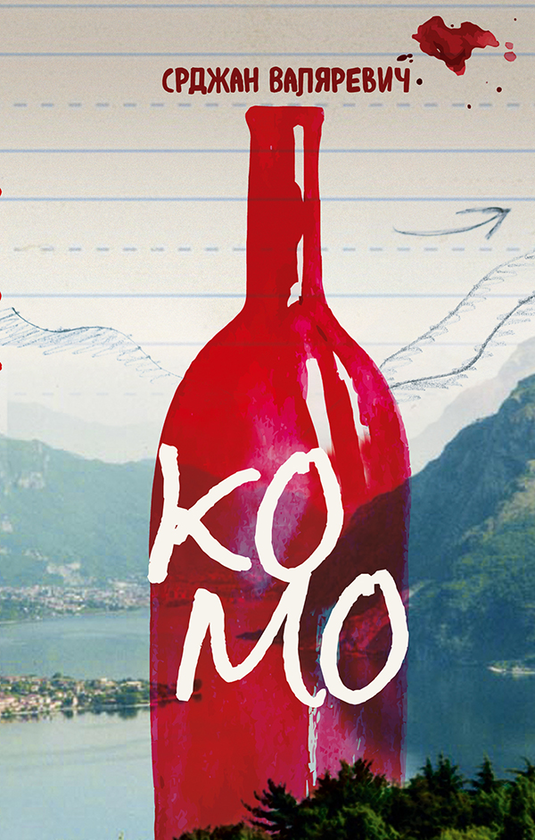 Электронная книга «Комо», автор Срджан Валяревич - фото №1