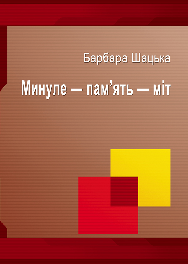 Электронная книга «Минуле — пам'ять — міт», автор Барбара Шацкая - фото №1