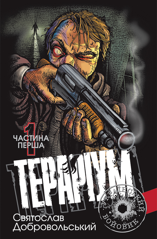 [object Object] «Тераріум. Хроніка психотронної війни та краху світової закуліси. У 2 частинах. Частина 1», автор Святослав Добровольський - фото №1