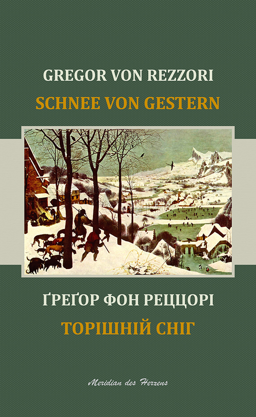Электронная книга «Торішній сніг», автор Грегор фон Реццори - фото №1