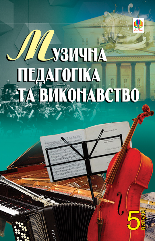 Музична педагогіка та виконавство. Випуск 5