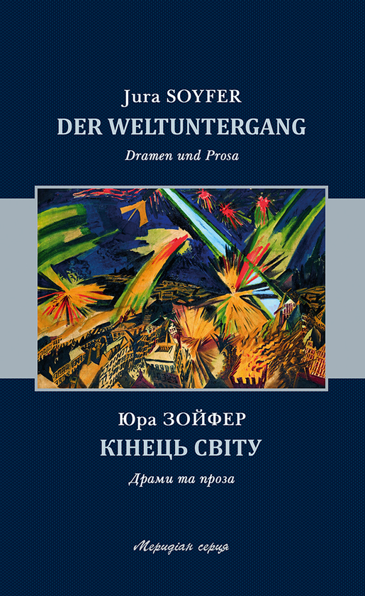 Электронная книга «Кінець світу», автор Юра Зойфер - фото №1