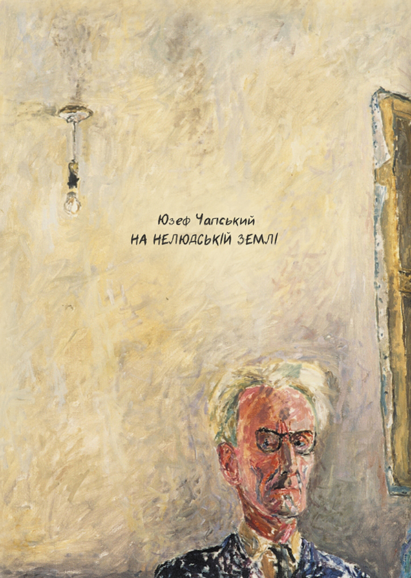 Электронная книга «На нелюдській землі», автор Юзеф Чапский - фото №1
