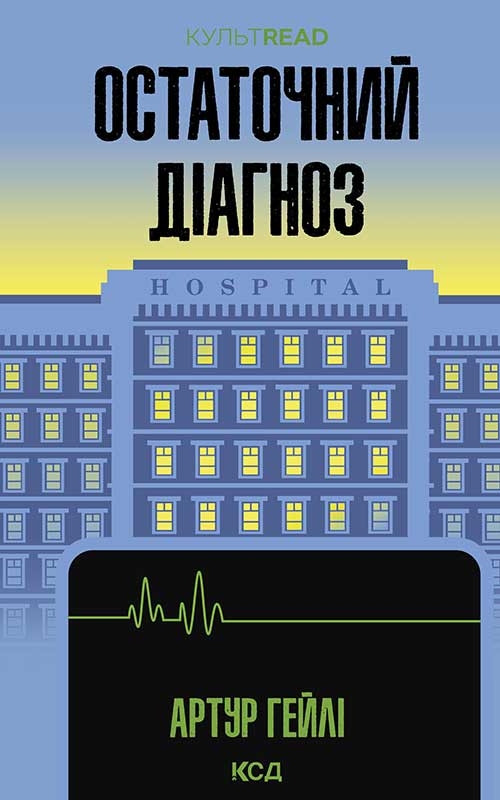 Электронная книга «Остаточний діагноз», автор Артур Хейли - фото №1